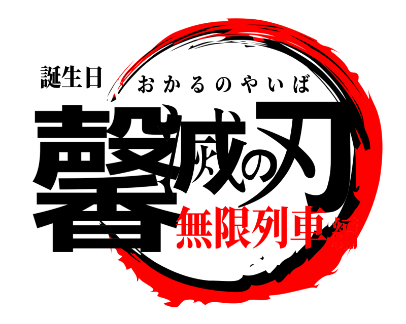 誕生日 馨滅の刃 おかるのやいば 無限列車編