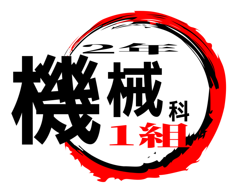  機械科 2年 1組