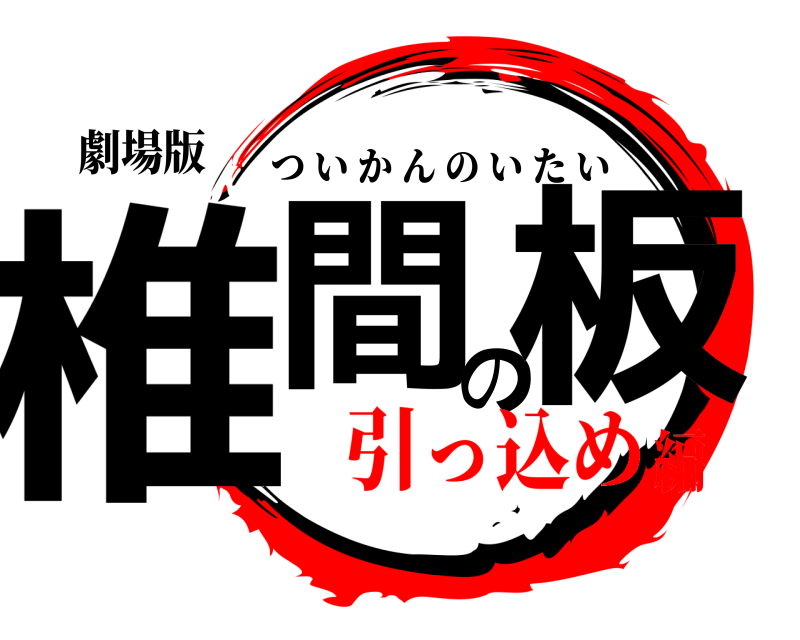 劇場版 椎間の板 ついかんのいたい 引っ込め編