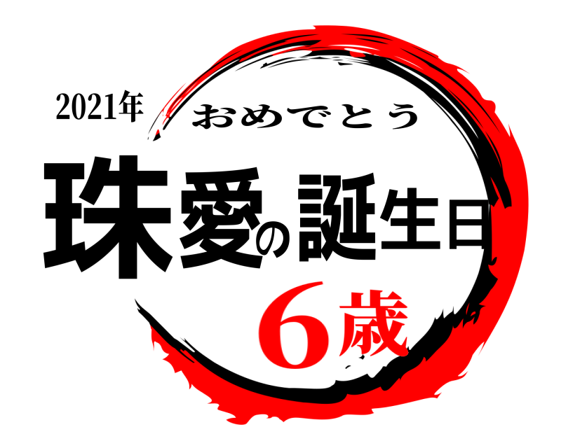 2021年 珠愛の誕生日 おめでとう 6歳