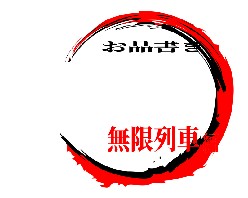   お品書き 無限列車編