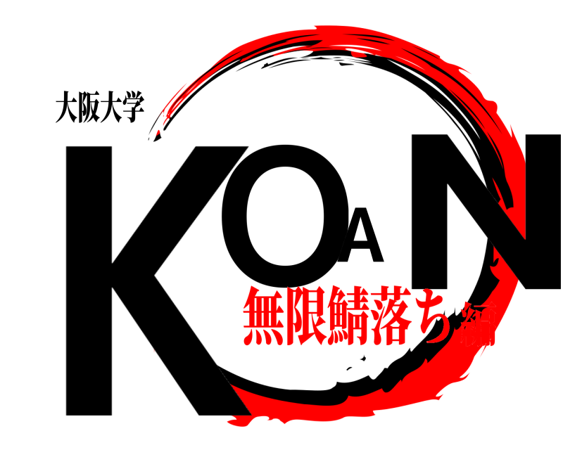 大阪大学 KOAN  無限鯖落ち編