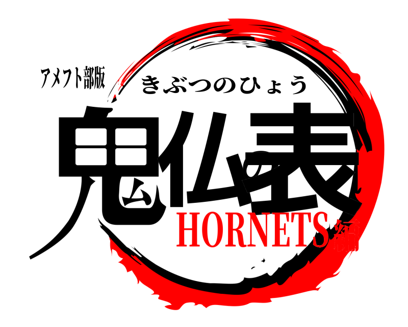 アメフト部版 鬼仏の表 きぶつのひょう HORNETS編
