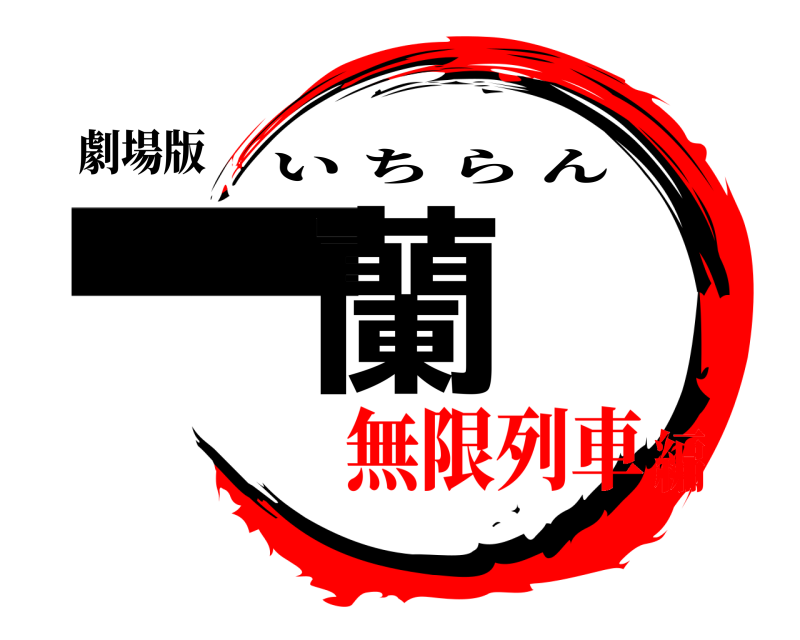 劇場版 一蘭 いちらん 無限列車編
