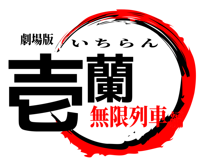 劇場版 壱蘭 いちらん 無限列車編