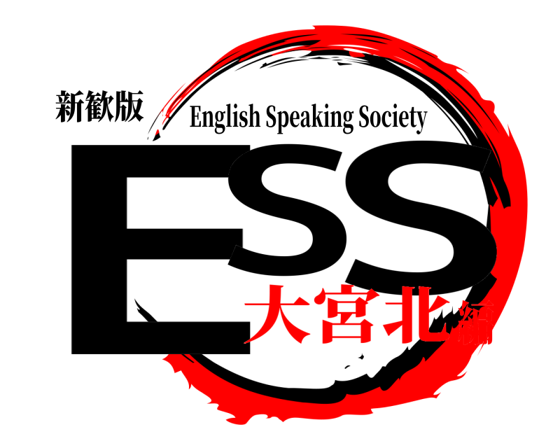 新歓版 ES S English Speaking Society 大宮北編