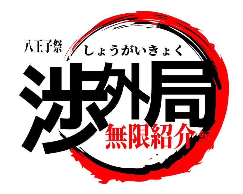 八王子祭 渉外 局 しょうがいきょく 無限紹介編