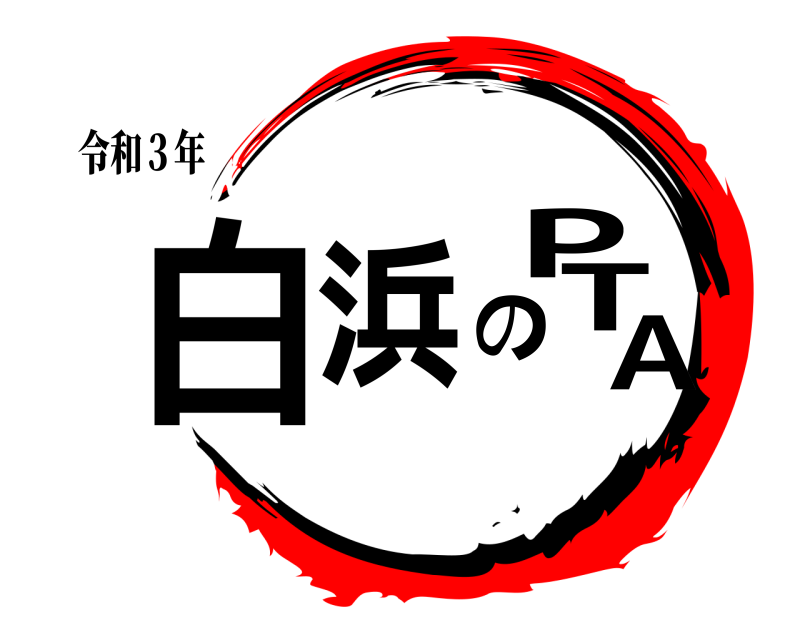 鬼滅の刃ロゴジェネレーター 作成結果