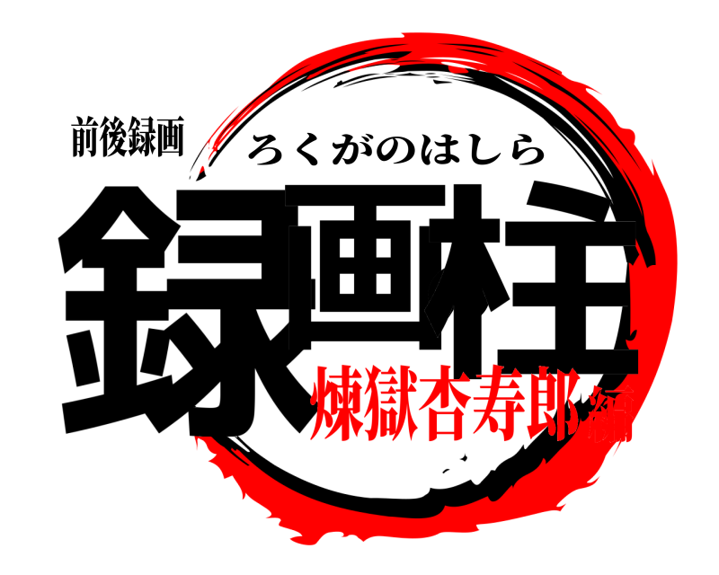 前後録画 録画の柱 ろくがのはしら 煉獄杏寿郎編