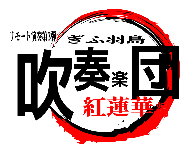 リモート演奏第3弾 吹奏楽団 ぎふ羽島 紅蓮華編