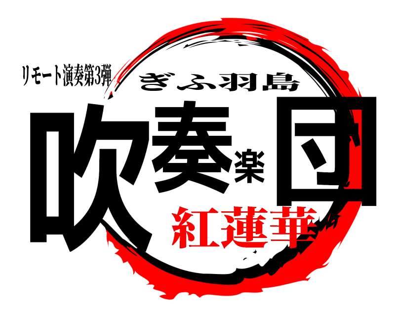 リモート演奏第3弾 吹奏楽団 ぎふ羽島 紅蓮華