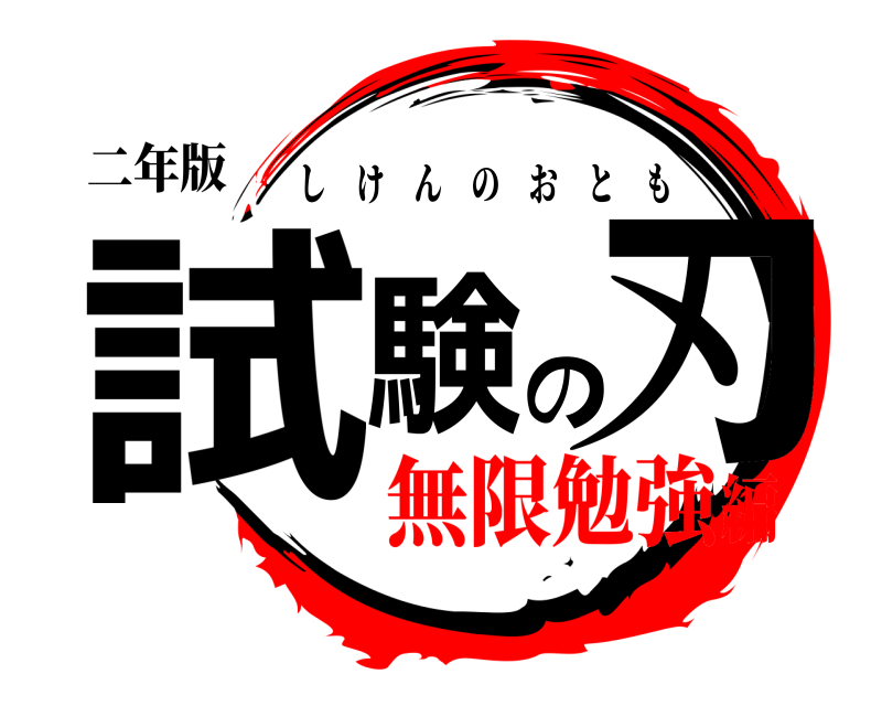 二年版 試験の刃 しけんのおとも 無限勉強編