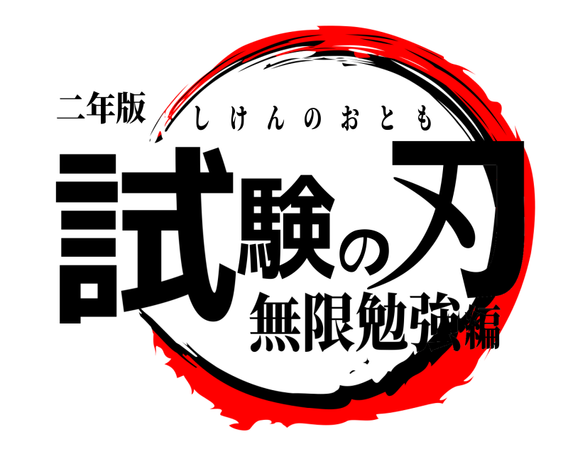 二年版 試験の刃 しけんのおとも 無限勉強編