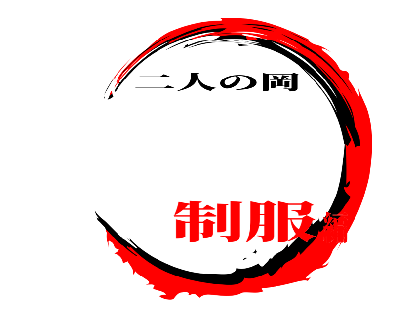   二人の岡 制服編