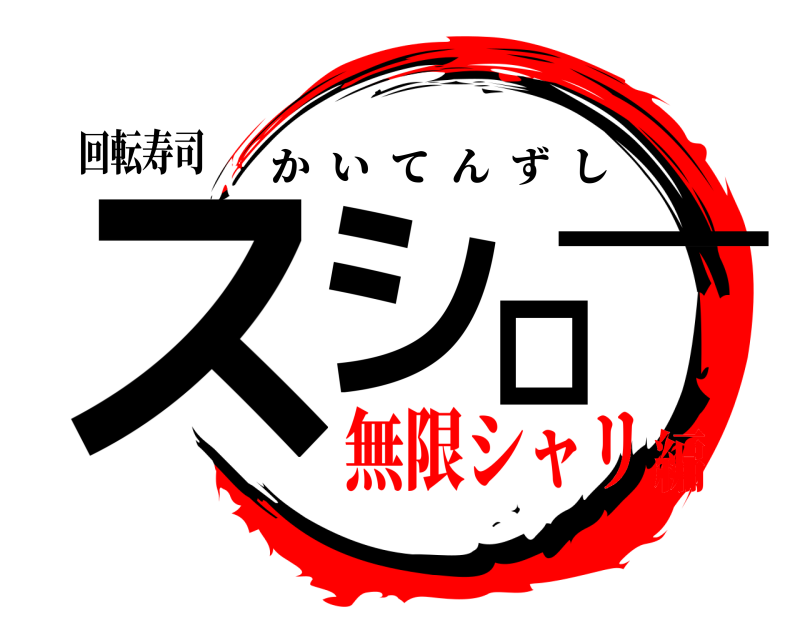 回転寿司 スシロー かいてんずし 無限シャリ編