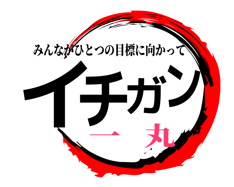 劇場版 イチガン みんながひとつの目標に向かって 一   丸