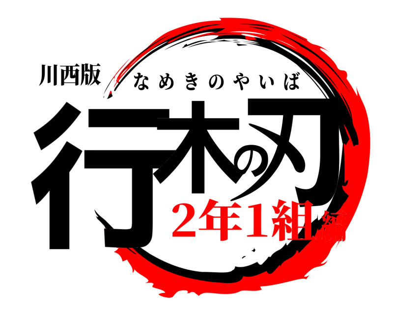 川西版 行木の刃 なめきのやいば 2年1組編