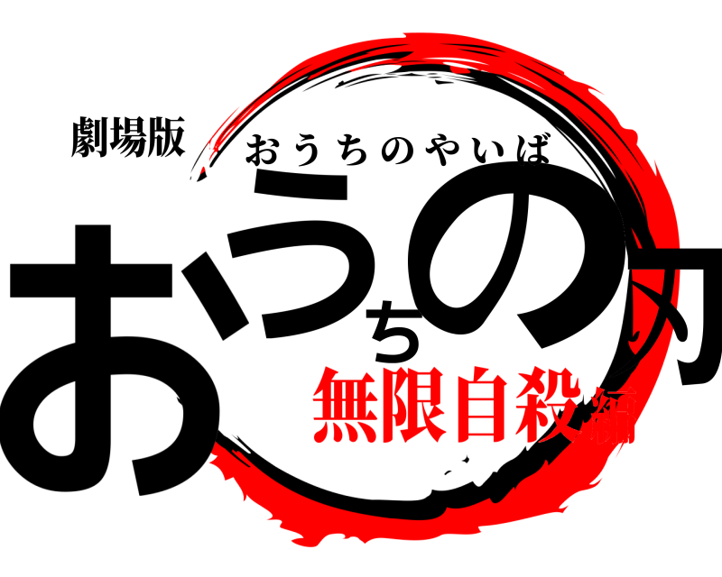 劇場版 おうちの刃 おうちのやいば 無限自殺編