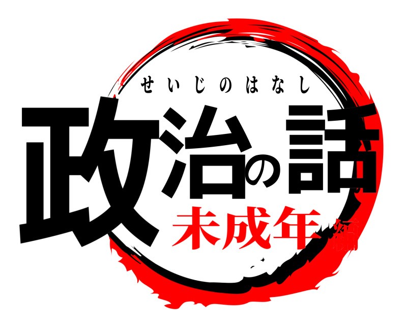  政治の話 せいじのはなし 未成年編