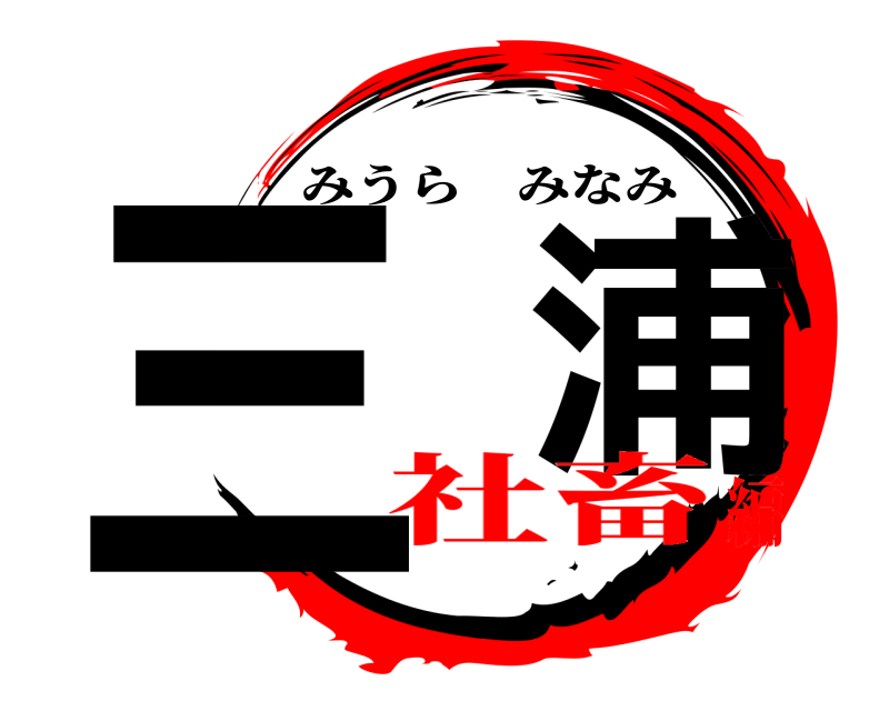 三 浦 みうらみなみ 社畜編