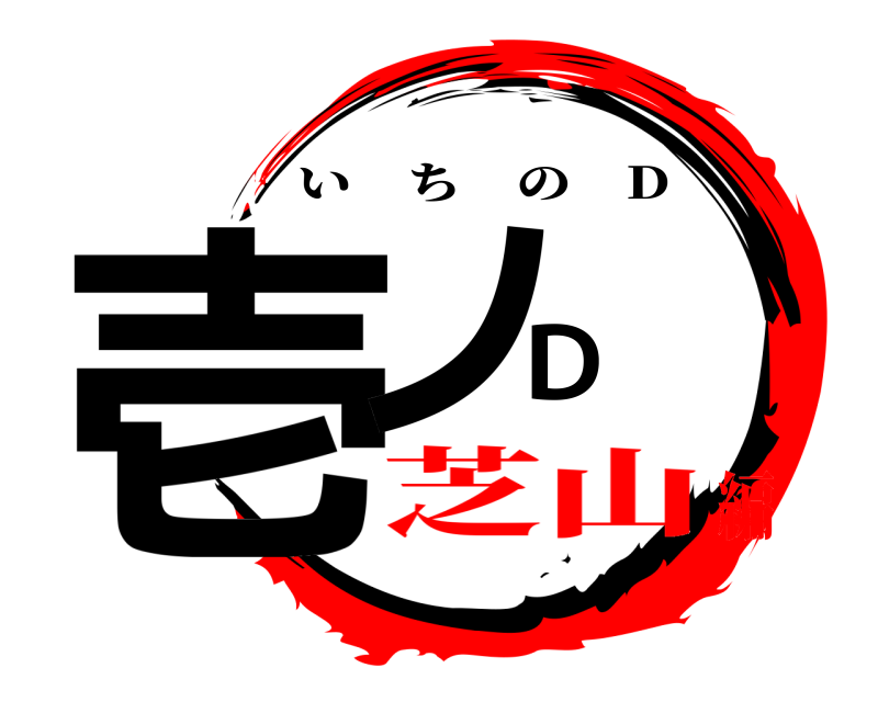  壱ノD いちの D 芝山編