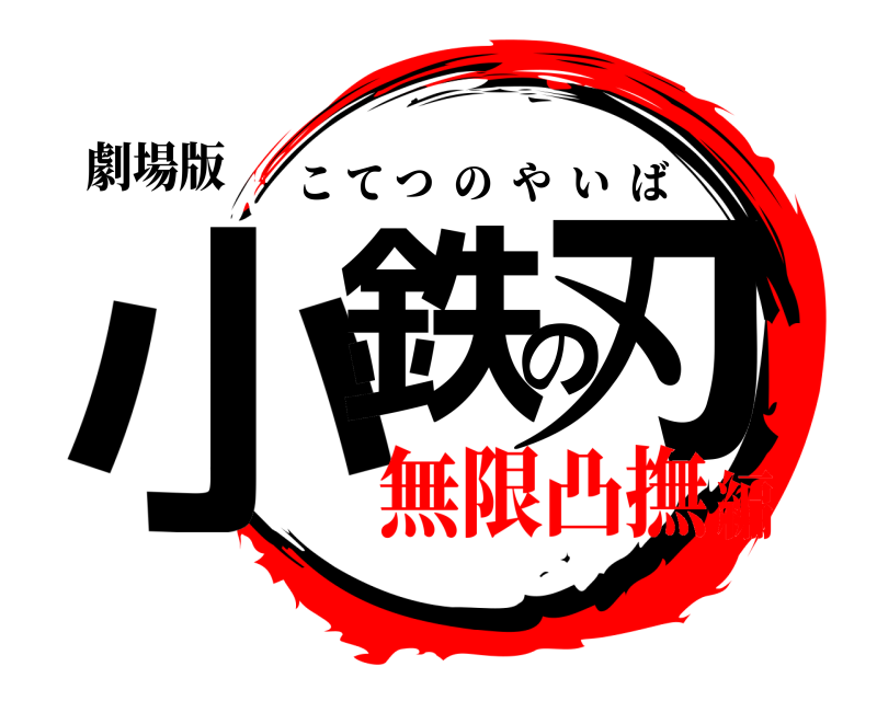劇場版 小鉄の刃 こてつのやいば 無限凸撫編