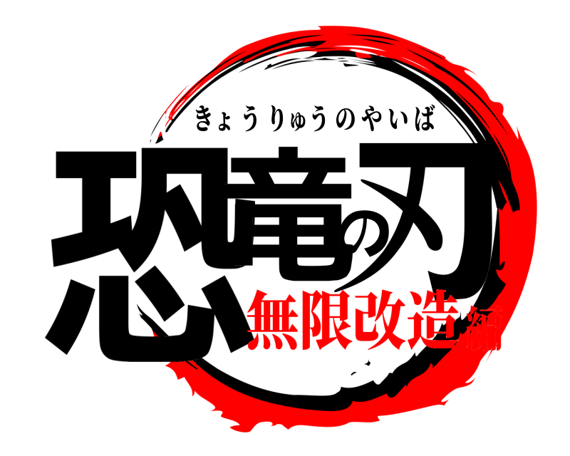  恐竜の刃 きょうりゅうのやいば 無限改造編