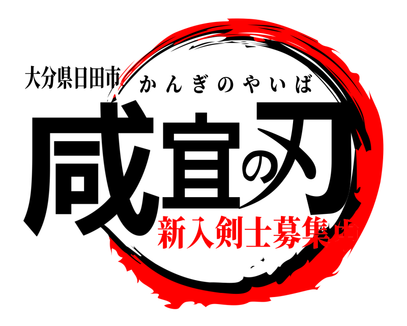 大分県日田市 咸宜の刃 かんぎのやいば 新入剣士募集中