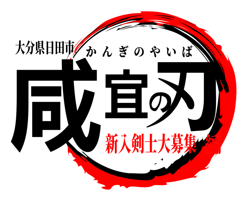 大分県日田市 咸宜の刃 かんぎのやいば 新入剣士大募集編