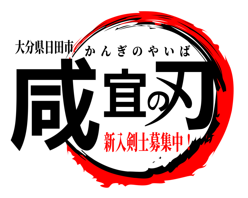 大分県日田市 咸宜の刃 かんぎのやいば 新入剣士募集中！