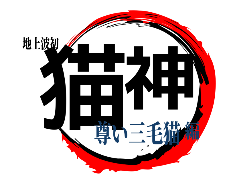 地上波初 猫  神  尊い三毛猫編