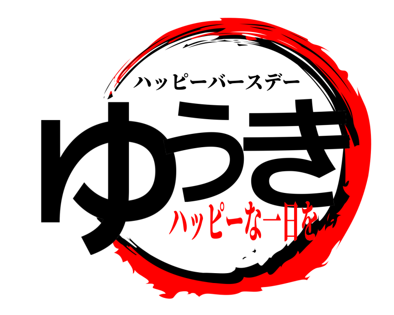 鬼滅の刃ロゴジェネレーター 作成結果