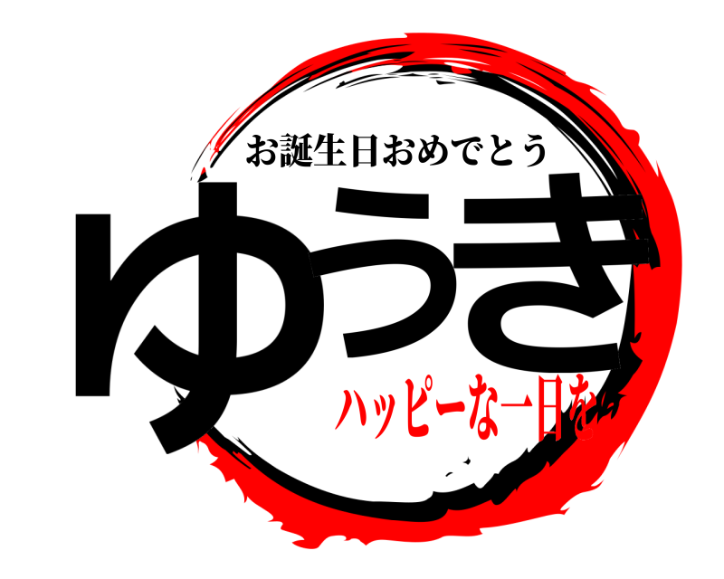 鬼滅の刃ロゴジェネレーター 作成結果