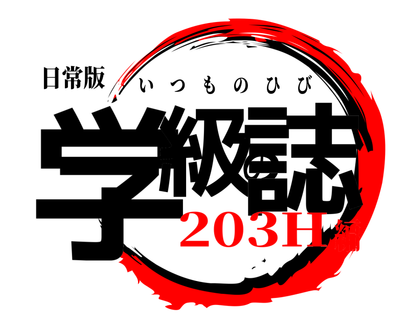 日常版 学級の誌 いつものひび 203H編