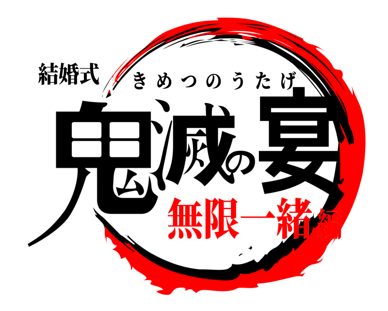 結婚式 鬼滅の宴 きめつのうたげ 無限一緒編