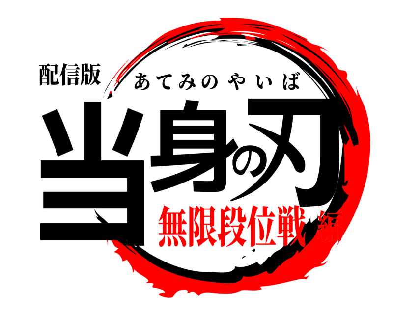 配信版 当身の刃 あてみのやいば 無限段位戦編