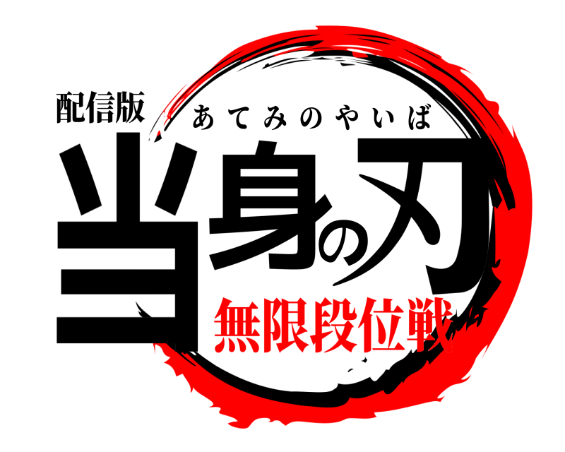 配信版 当身の刃 あてみのやいば 無限段位戦