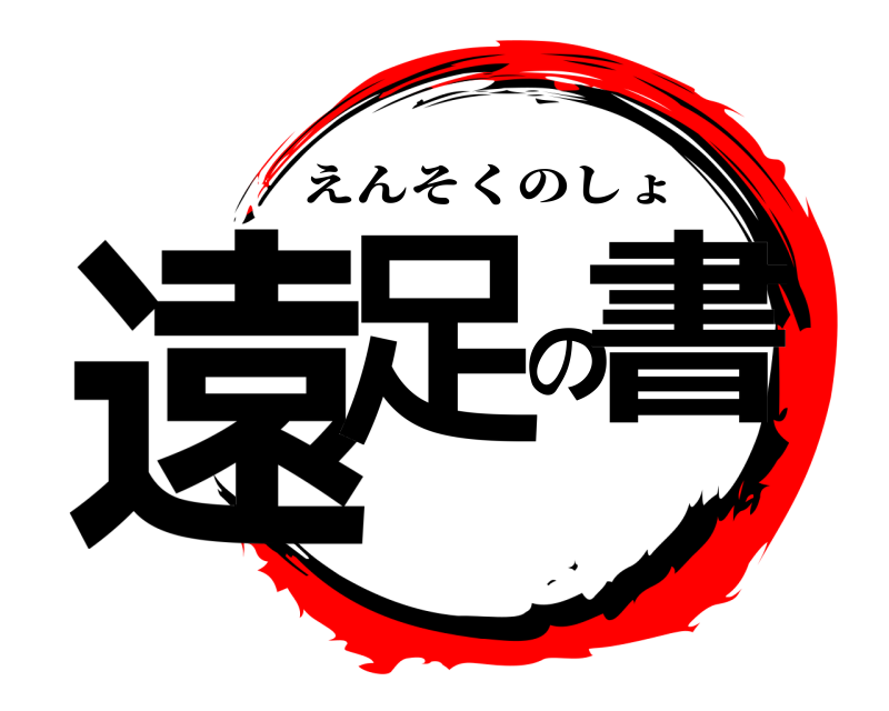  遠足の書 えんそくのしょ 