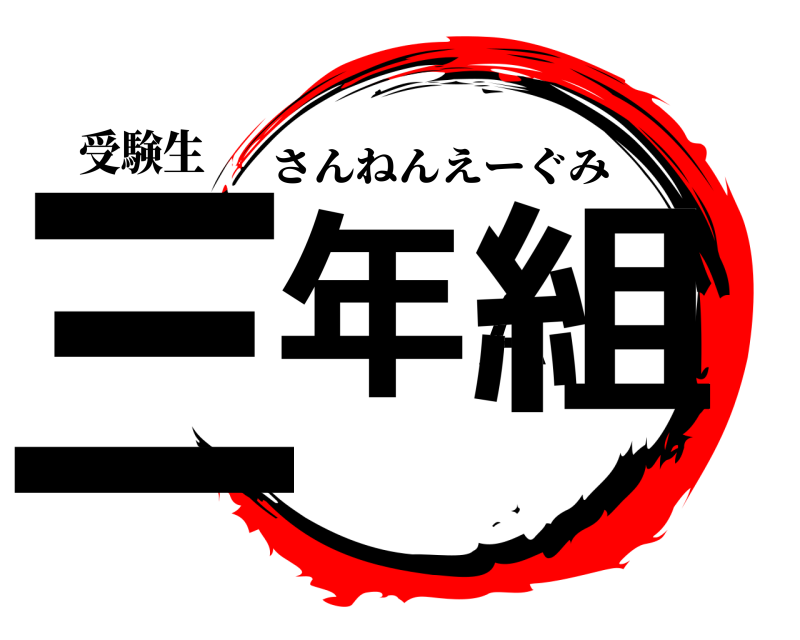 受験生 三年A組 さんねんえーぐみ 