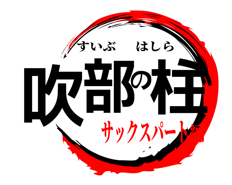  吹部の柱 すいぶはしら サックスパート編