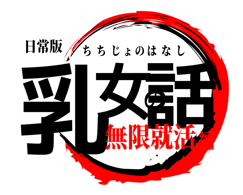 日常版 乳女の話 ちちじょのはなし 無限就活編