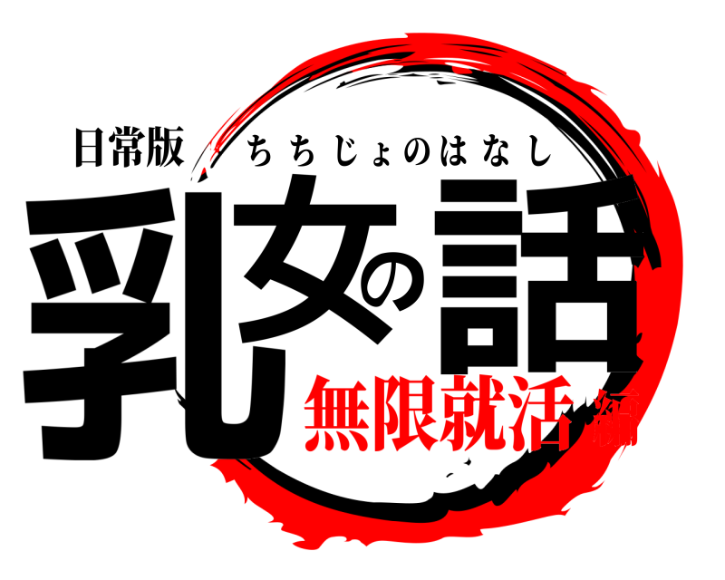 日常版 乳女の話 ちちじょのはなし 無限就活編