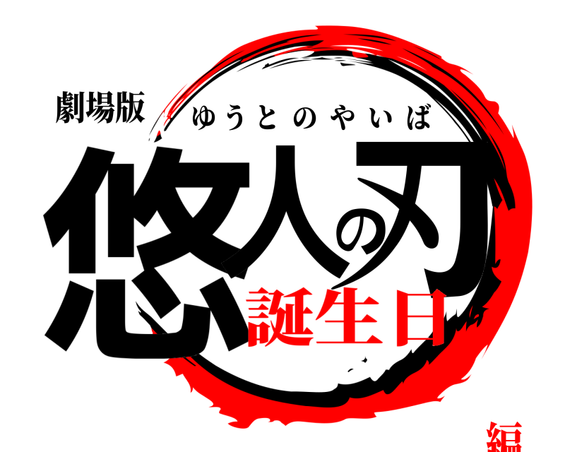劇場版 悠人の刃 ゆうとのやいば 誕生日編