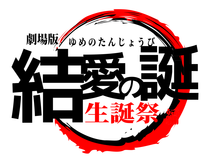 劇場版 結愛の誕 ゆめのたんじょうび 生誕祭編
