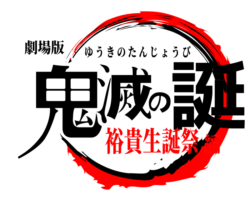 劇場版 鬼滅の誕 ゆうきのたんじょうび 裕貴生誕祭編