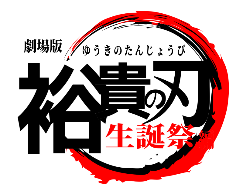 劇場版 裕貴の刃 ゆうきのたんじょうび 生誕祭編