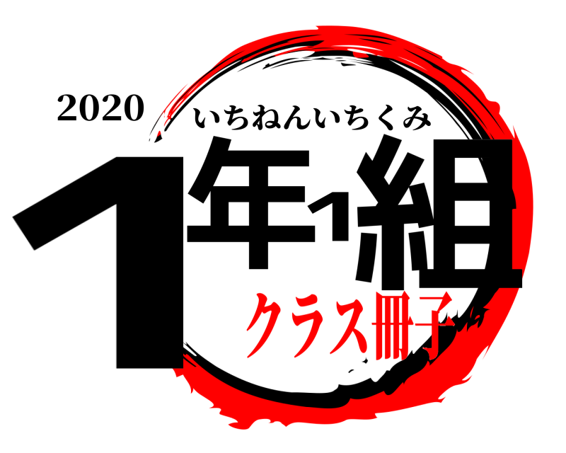 鬼滅の刃ロゴジェネレーター 作成結果