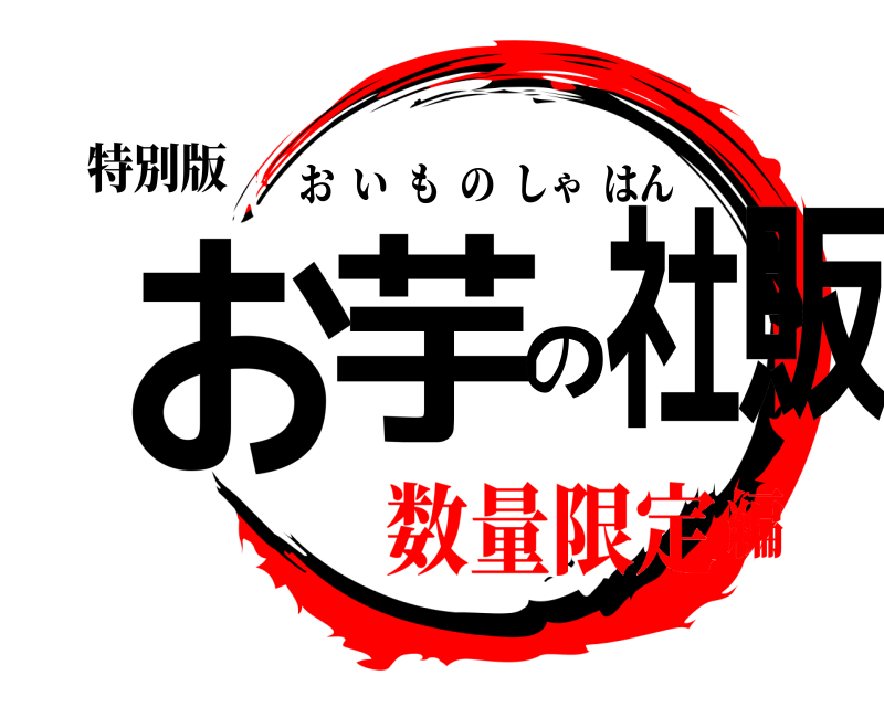 特別版 お芋の社販 おいものしゃはん 数量限定編
