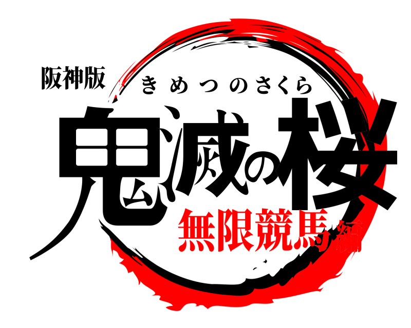 阪神版 鬼滅の桜 きめつのさくら 無限競馬編