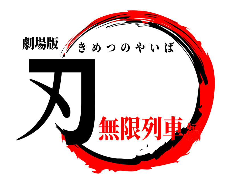 劇場版 刃 きめつのやいば 無限列車編